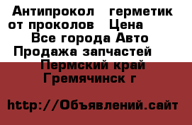 Антипрокол - герметик от проколов › Цена ­ 990 - Все города Авто » Продажа запчастей   . Пермский край,Гремячинск г.